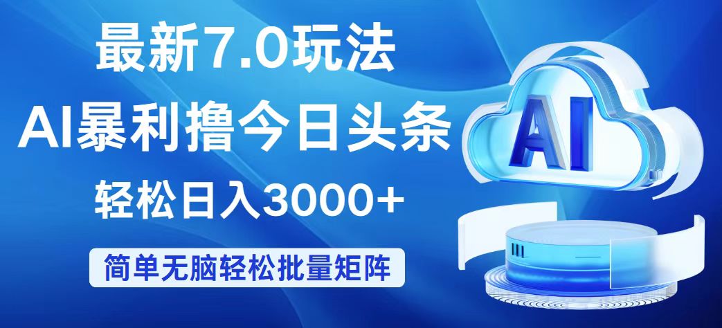 （12312期）今日头条7.0最新暴利玩法，轻松日入3000+-东升网创