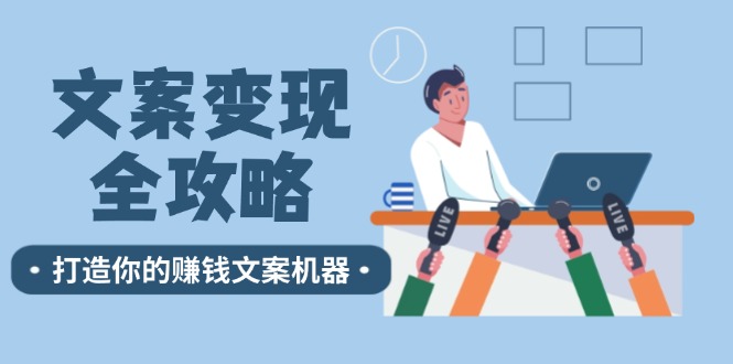 文案变现全攻略：12个技巧深度剖析，打造你的赚钱文案机器-东升网创