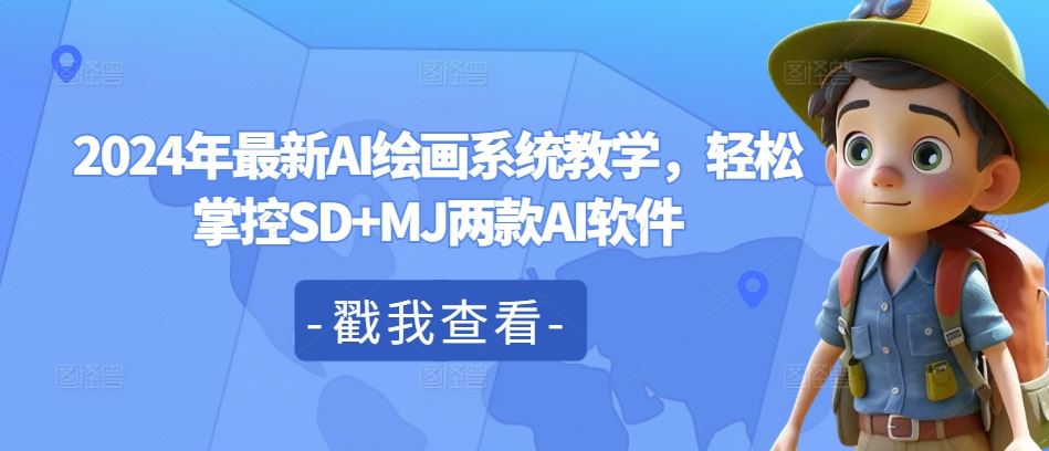 2024年最新AI绘画系统教学，轻松掌控SD+MJ两款AI软件-东升网创