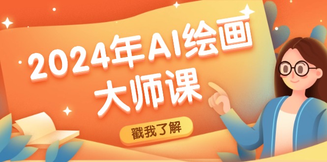 （12323期）2024年AI绘画大师课：SD与MJ软件深度应用，打造个性化艺术作品-东升网创