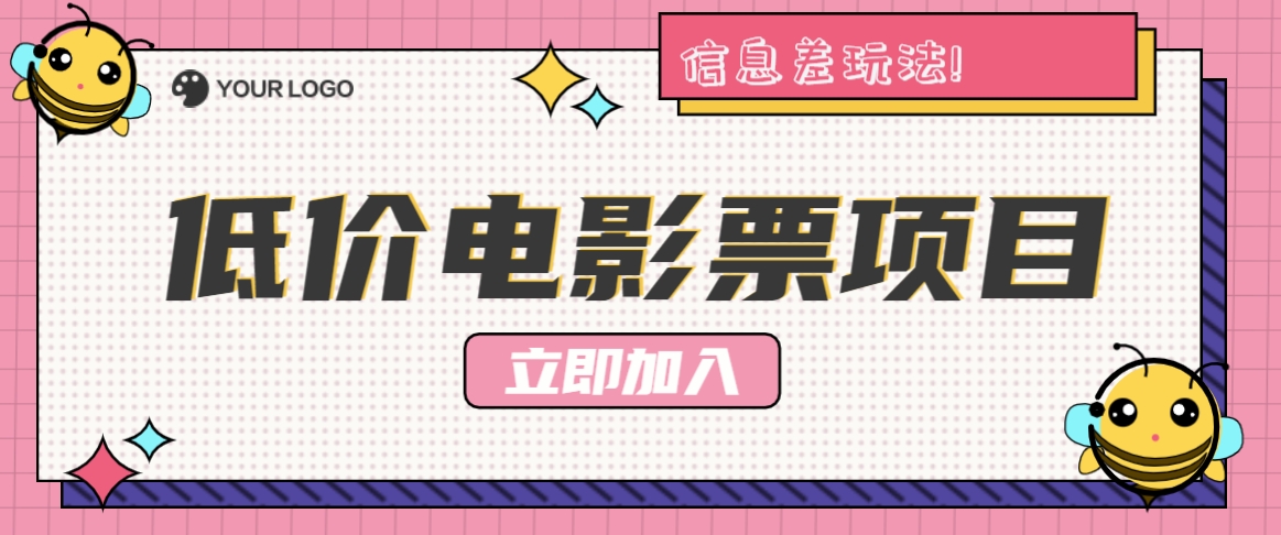 利用信息差玩法，操作低价电影票项目，小白也能月入10000+【附低价渠道】-东升网创