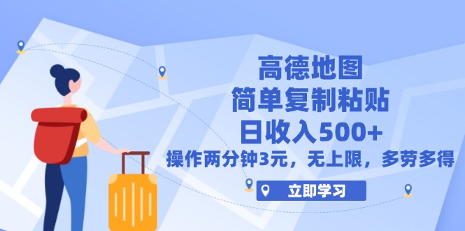 （12330期）高德地图简单复制，操作两分钟就能有近3元的收益，日入500+，无上限-东升网创