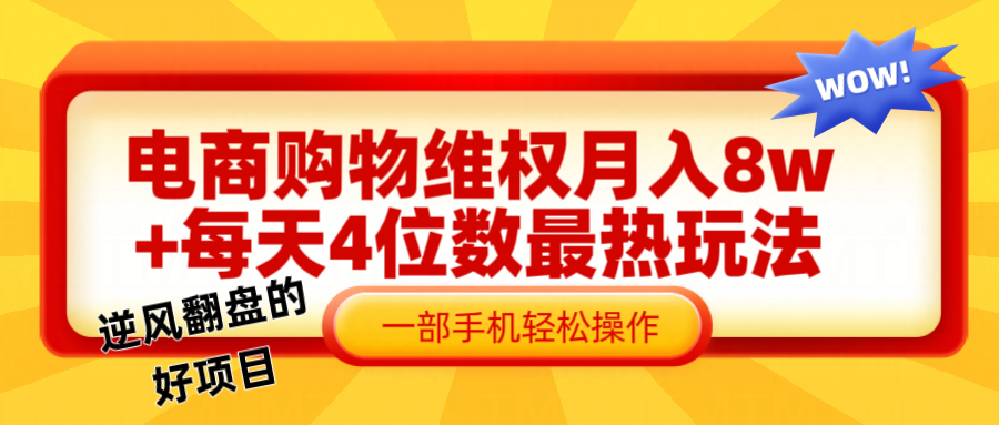 电商购物维权赔付一个月轻松8w+，一部手机掌握最爆玩法干货-东升网创
