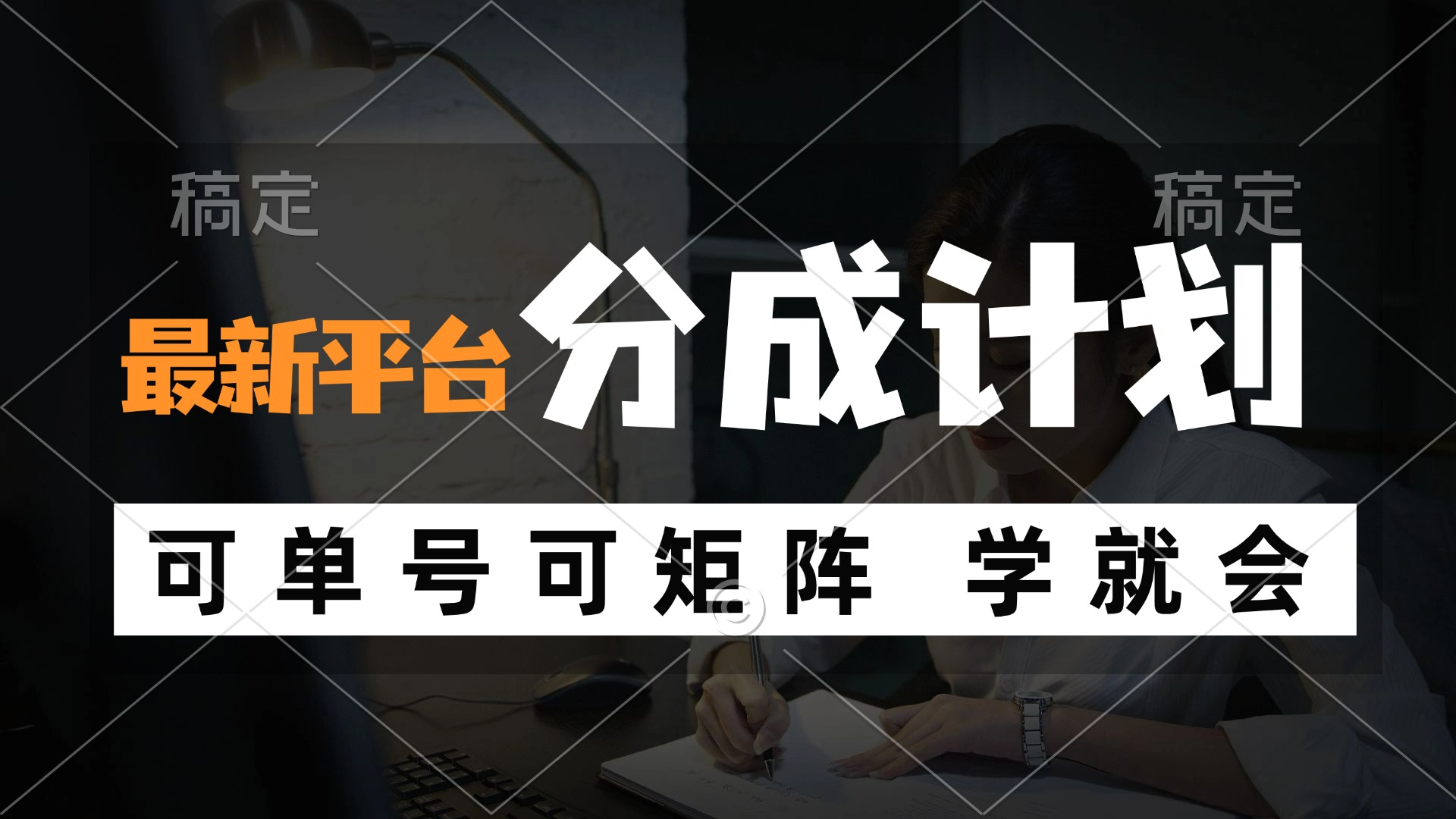 （12349期）风口项目，最新平台分成计划，可单号 可矩阵单号轻松月入10000+-东升网创