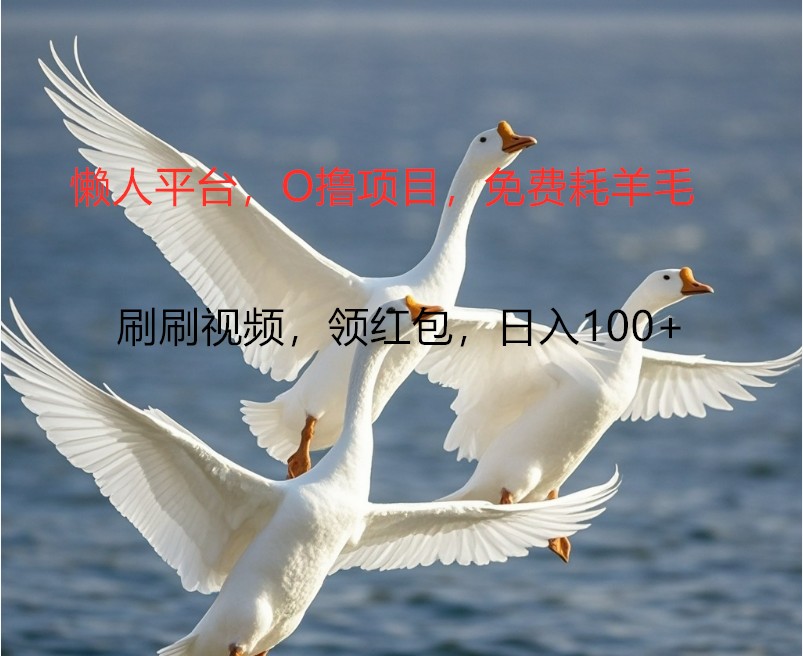 O撸懒人平台，全新手机广告不推广单机100+，刷刷就有捡钱一样， 简单无脑稳定-东升网创
