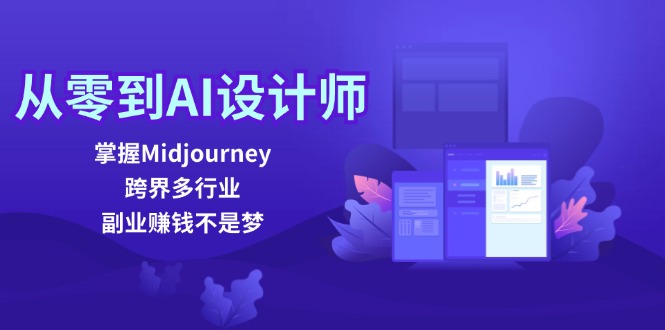 从零到AI设计师：掌握Midjourney，跨界多行业，副业赚钱不是梦-东升网创