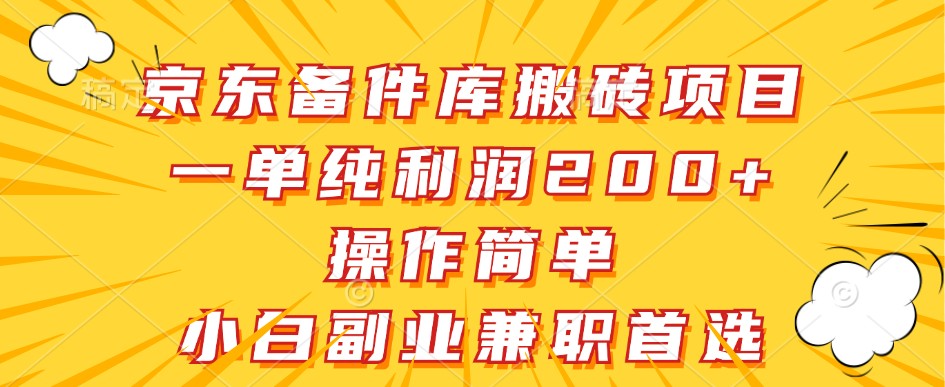 京东备件库搬砖项目，一单纯利润200+，操作简单，小白副业兼职首选-东升网创
