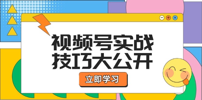 视频号实战技巧大公开：选题拍摄、运营推广、直播带货一站式学习-东升网创