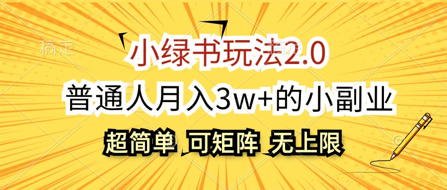 （12374期）小绿书玩法2.0，超简单，普通人月入3w+的小副业，可批量放大-东升网创
