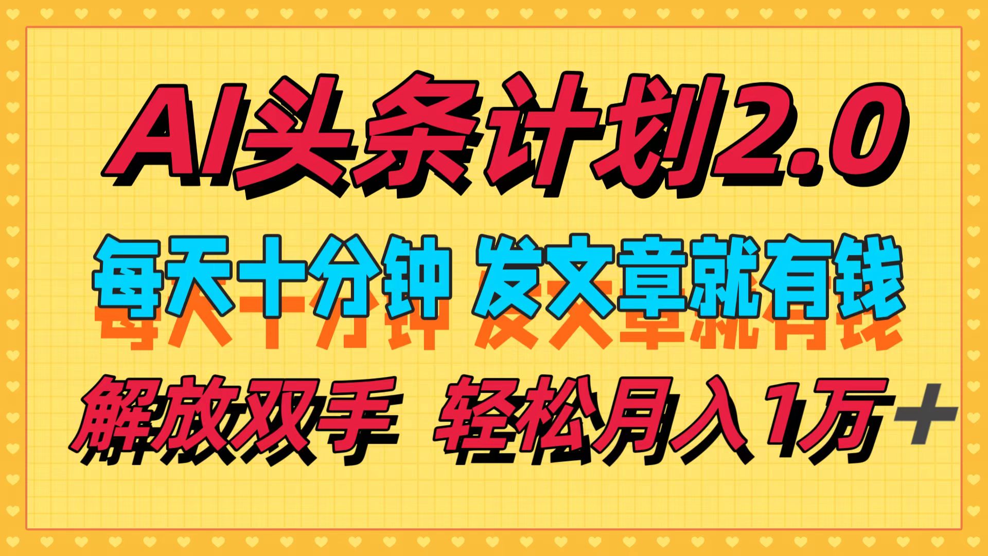 （12376期）AI头条计划2.0，每天十分钟，发文章就有钱，小白轻松月入1w＋-东升网创