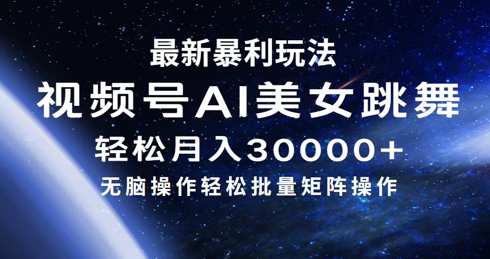（12377期）最新暴利玩法视频号AI美女，简单矩阵轻松月入30000+-东升网创
