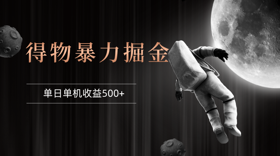 （12378期）得物掘金 稳定运行8个月 单窗口24小时运行 收益30-40左右 一台电脑可开…-东升网创