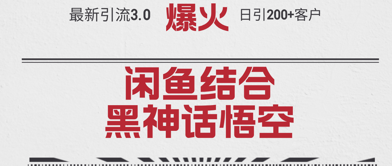 （12378期）最新引流3.0闲鱼结合《黑神话悟空》单日引流200+客户，抓住热点，实现…-东升网创