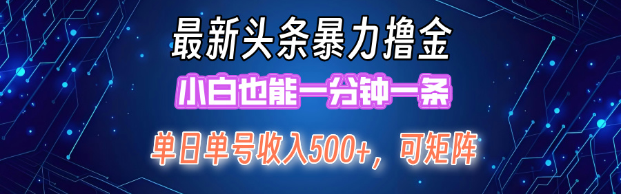 （12380期）最新暴力头条掘金日入500+，矩阵操作日入2000+ ，小白也能轻松上手！-东升网创