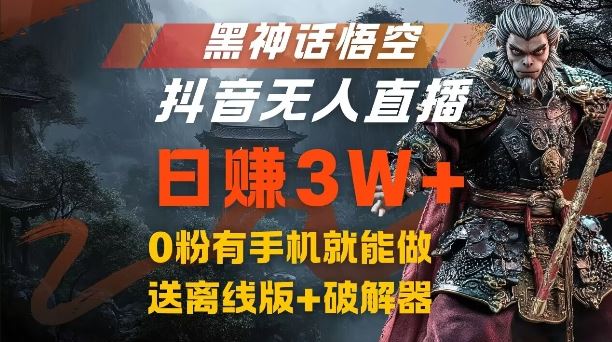 黑神话悟空抖音无人直播，结合网盘拉新，流量风口日赚3W+，0粉有手机就能做【揭秘】-东升网创