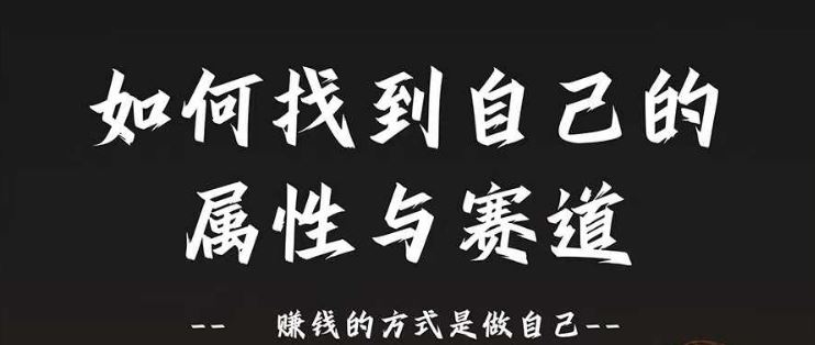 赛道和属性2.0：如何找到自己的属性与赛道，赚钱的方式是做自己-东升网创