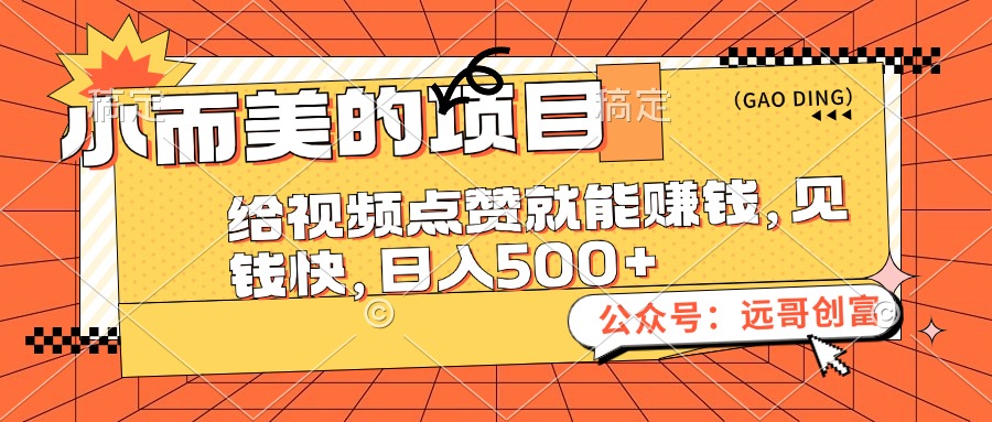 （12389期）小而美的项目，给视频点赞也能赚钱，见钱快，日入500+-东升网创