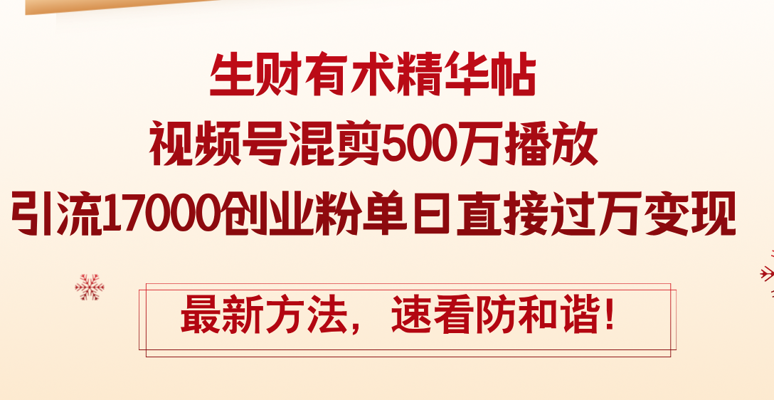 （12391期）精华帖视频号混剪500万播放引流17000创业粉，单日直接过万变现，最新方…-东升网创