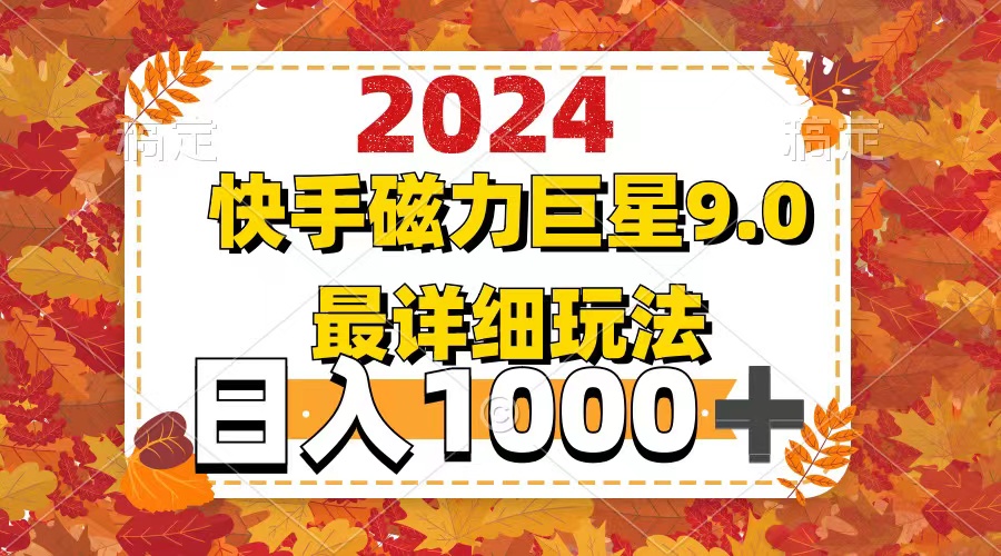 （12390期）2024  9.0磁力巨星最新最详细玩法-东升网创