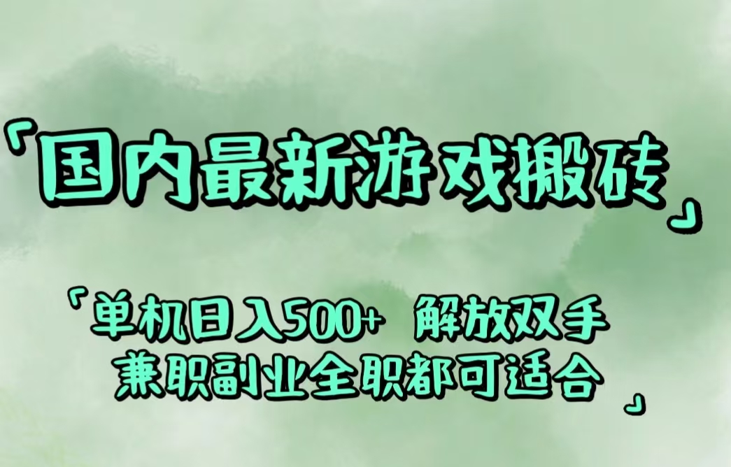 （12392期）国内最新游戏搬砖,解放双手,可作副业,闲置机器实现躺赚500+-东升网创