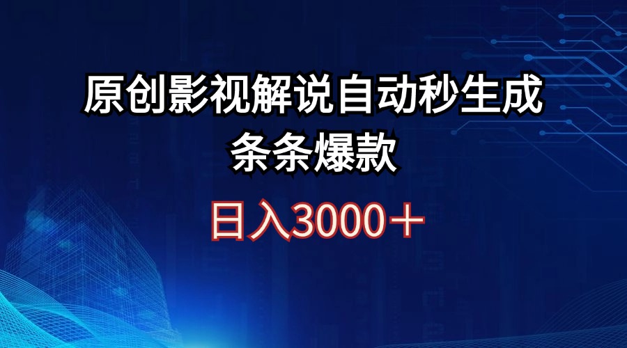 （12394期）日入3000+原创影视解说自动秒生成条条爆款-东升网创