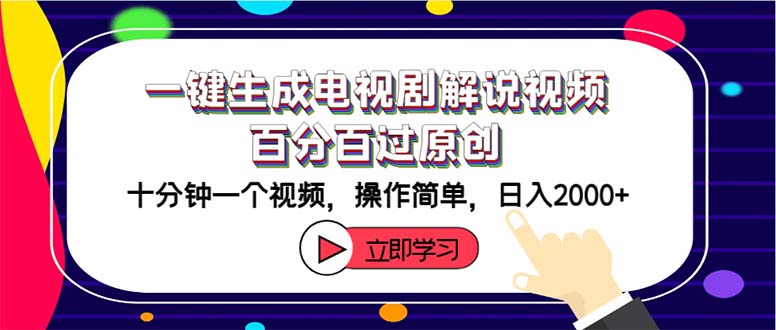 （12395期）一键生成电视剧解说视频百分百过原创，十分钟一个视频 操作简单 日入2000+-东升网创