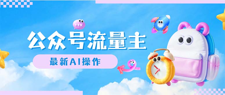 （12393期）公众号流量主，最新AI创作，小白轻松日入1000+-东升网创