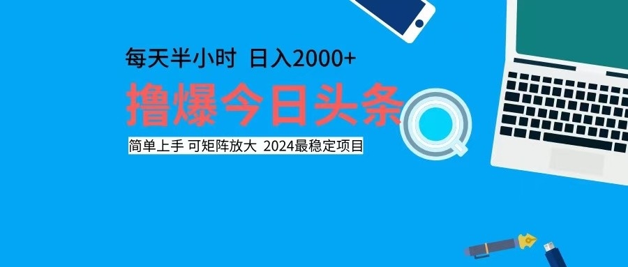 （12401期）撸今日头条，单号日入2000+可矩阵放大-东升网创