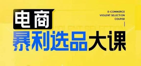 电商暴利选品大课，3大选品思维模式，助力电商企业实现利润突破-东升网创