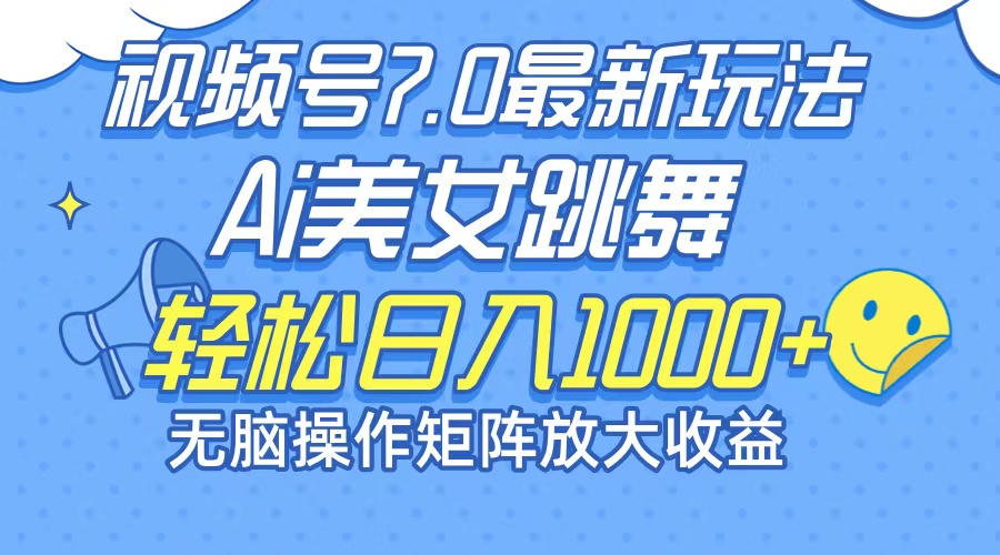 （12403期）最新7.0暴利玩法视频号AI美女，简单矩阵可无限发大收益轻松日入1000+-东升网创