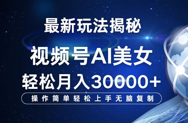（12410期）视频号最新玩法解析AI美女跳舞，轻松月入30000+-东升网创