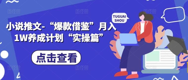 小说推文-“爆款借鉴”月入1W养成计划“实操篇”-东升网创