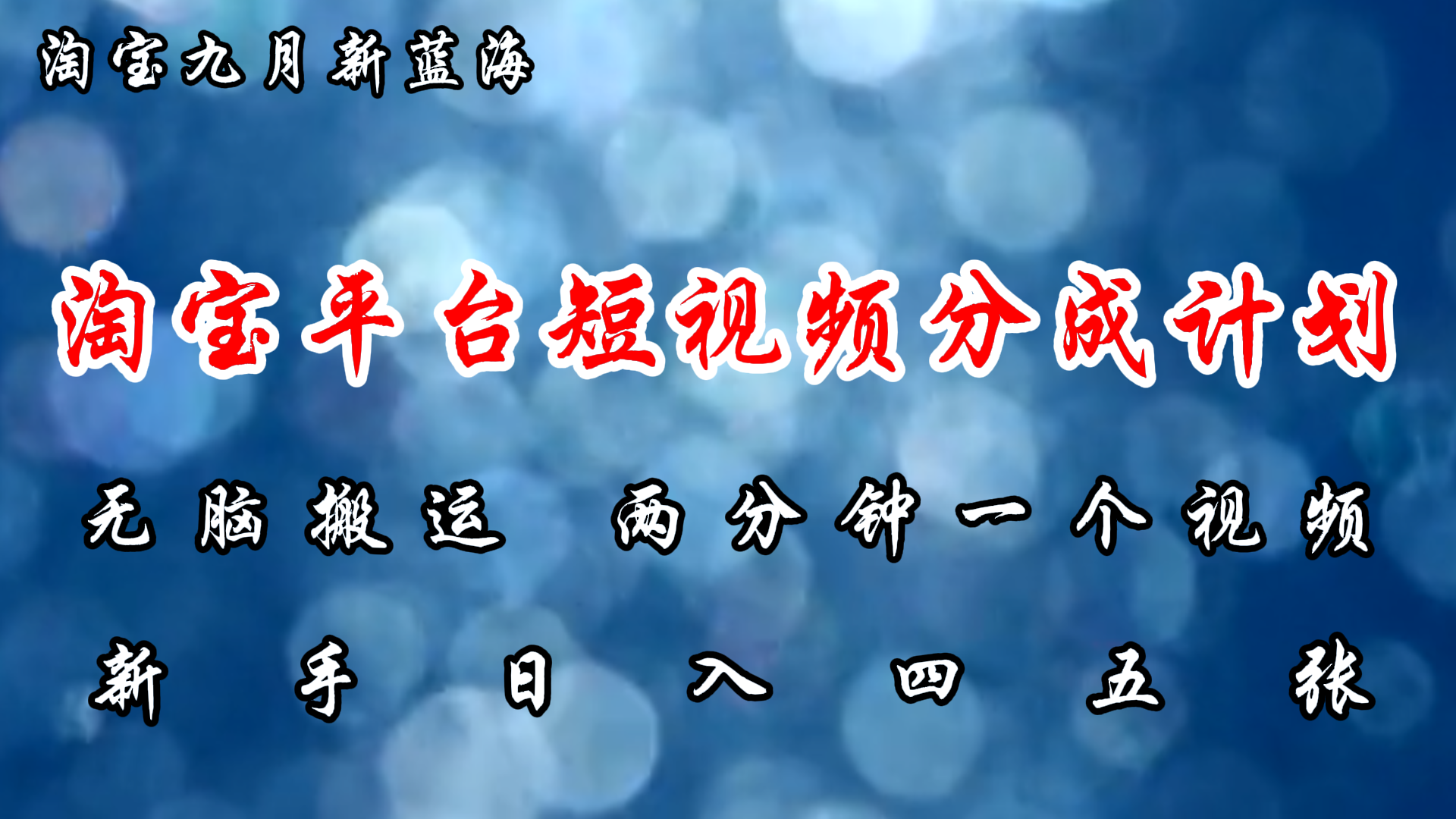 （12413期）淘宝平台短视频新蓝海暴力撸金，无脑搬运，两分钟一个视频 新手日入大几百-东升网创