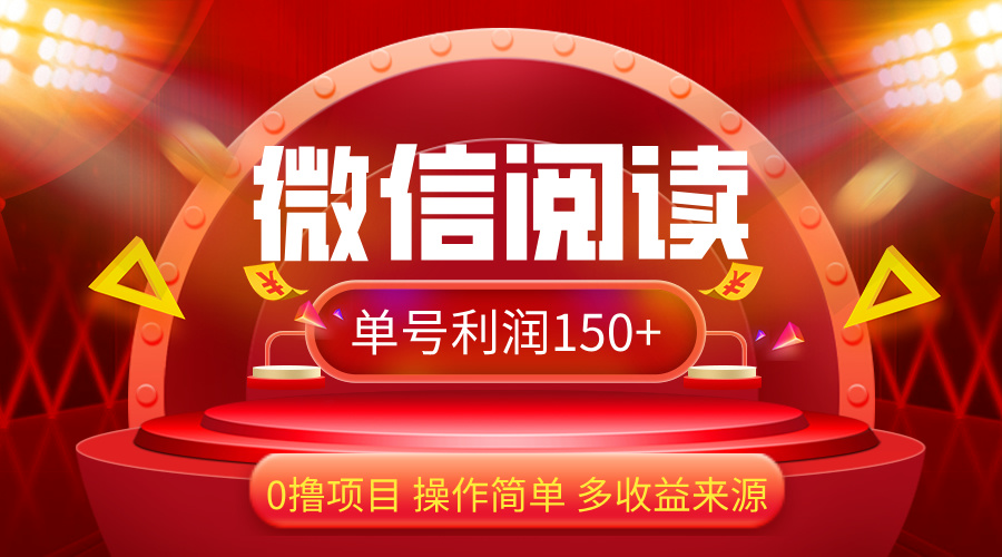 （12412期）微信阅读最新玩法！！0撸，没有任何成本有手就行，一天利润150+-东升网创