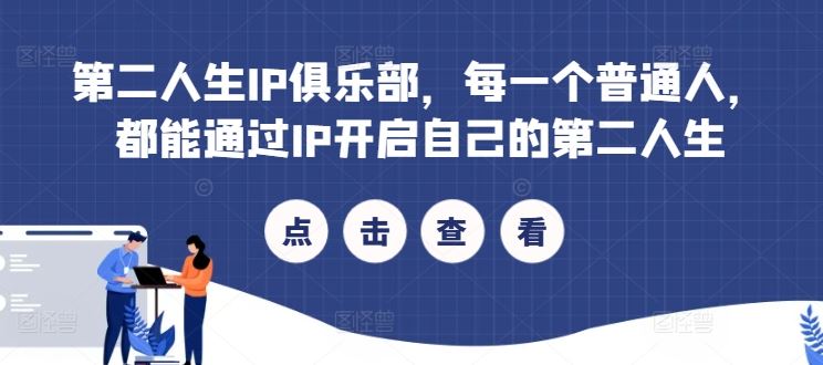 第二人生IP俱乐部，每一个普通人，都能通过IP开启自己的第二人生-东升网创