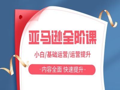亚马越全阶课，小白/基础运营/运营提升，内容全面，快速提升-东升网创
