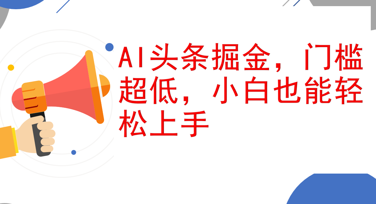 （12419期）AI头条掘金，门槛超低，小白也能轻松上手，简简单单日入1000+-东升网创
