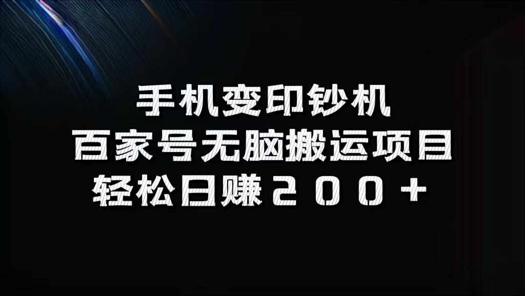 手机变印钞机：百家号无脑搬运项目，轻松日赚200+-东升网创