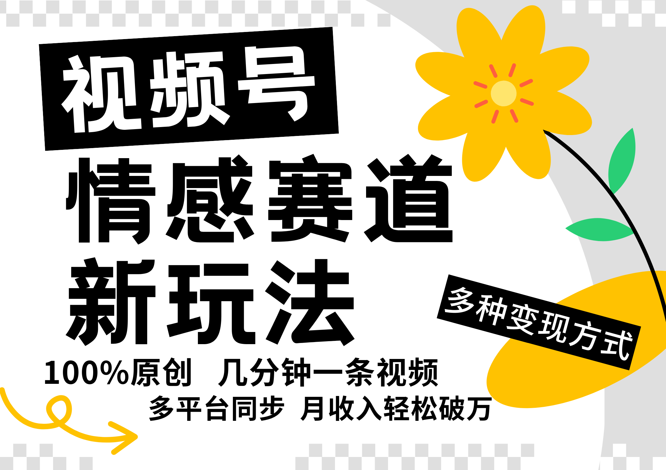 视频号情感赛道全新玩法，5分钟一条原创视频，操作简单易上手，日入500+-东升网创