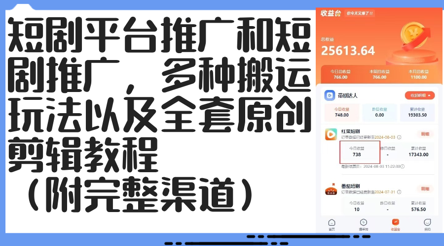 （12406期）短剧平台推广和短剧推广，多种搬运玩法以及全套原创剪辑教程（附完整渠…-东升网创