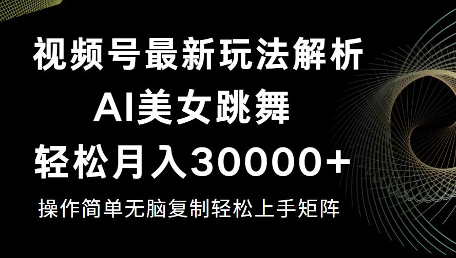（12420期）视频号最新暴利玩法揭秘，轻松月入30000+-东升网创