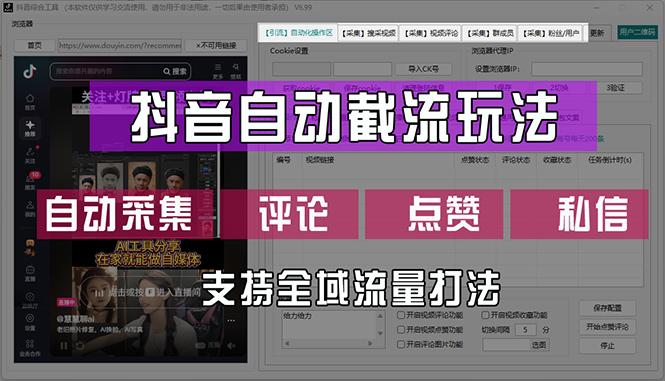 （12428期）抖音自动截流玩法，利用一个软件自动采集、评论、点赞、私信，全域引流-东升网创