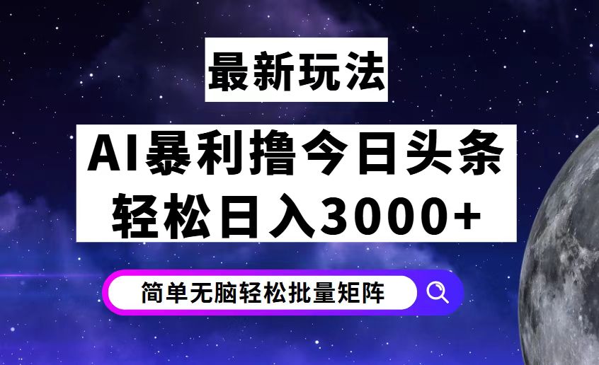 （12422期）今日头条7.0最新暴利玩法揭秘，轻松日入3000+-东升网创