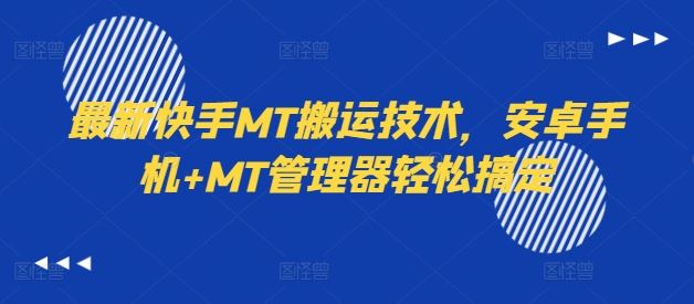最新快手MT搬运技术，安卓手机+MT管理器轻松搞定-东升网创