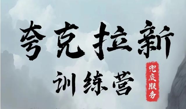 夸克网盘拉新训练营，要在没有天花板的项目里赚钱-东升网创