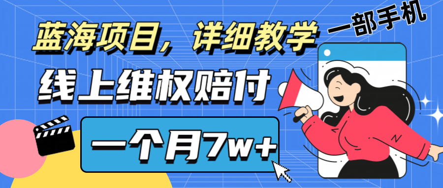 通过线上维权赔付1个月搞了7w+详细教学一部手机操作靠谱副业打破信息差-东升网创