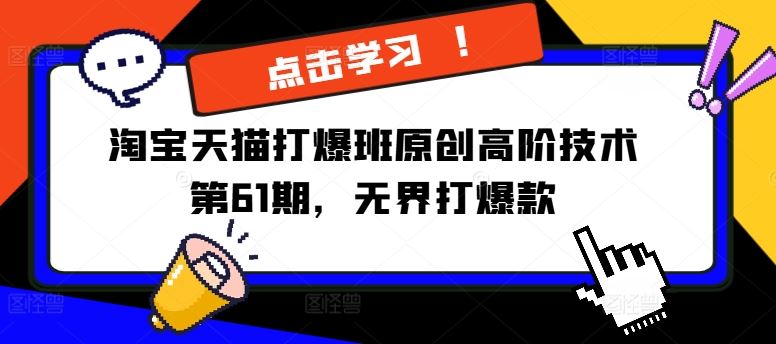 淘宝天猫打爆班原创高阶技术第61期，无界打爆款-东升网创