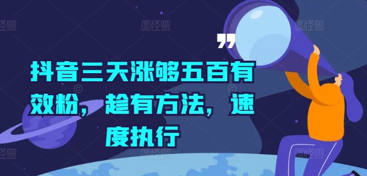 抖音三天涨够五百有效粉，趁有方法，速度执行-东升网创