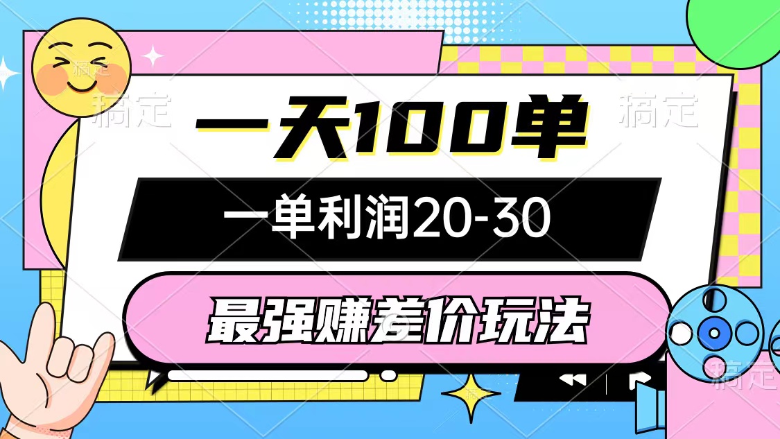 （12438期）最强赚差价玩法，一天100单，一单利润20-30，只要做就能赚，简单无套路-东升网创