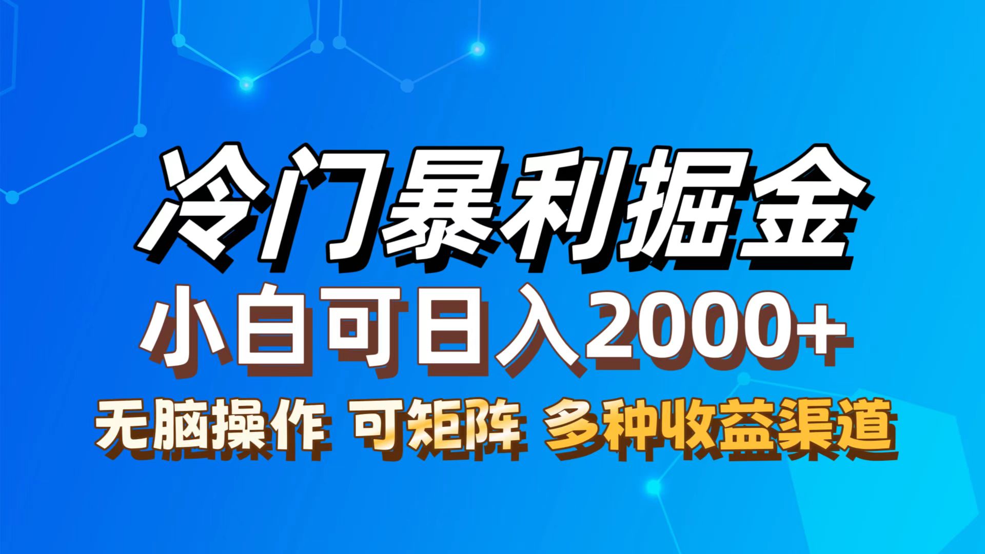 （12440期）最新冷门蓝海项目，无脑搬运，小白可轻松上手，多种变现方式，一天十几…-东升网创